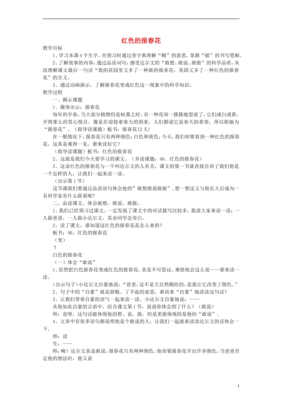 三年级语文上册 红色的报春花教案2 沪教版_第1页