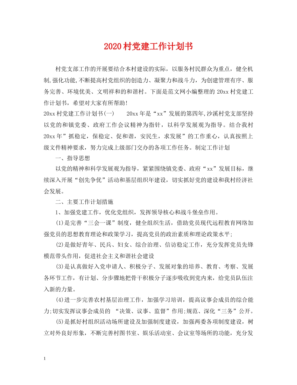 2020村党建工作计划书 _第1页