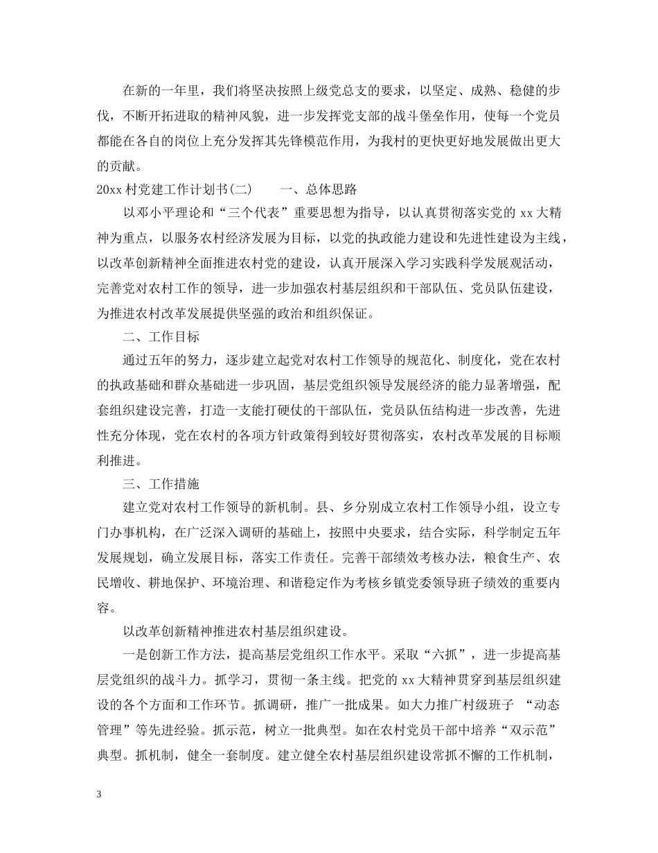 2020村党建工作计划书 _第3页