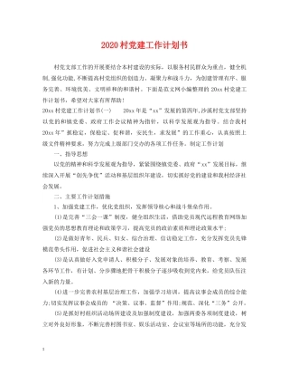 2020村党建工作计划书 