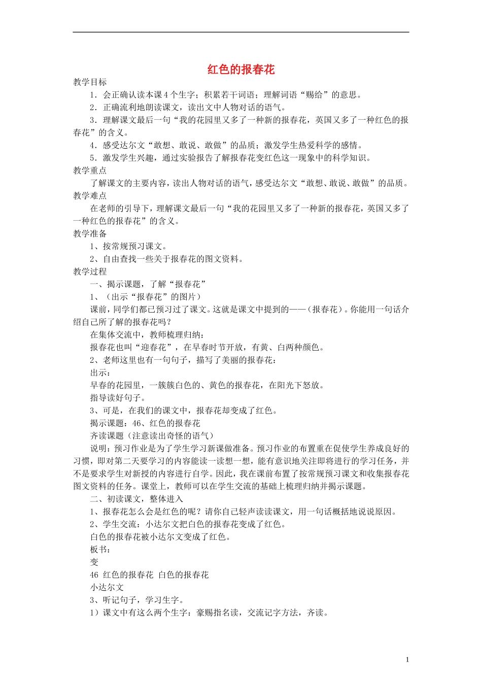 三年级语文上册 红色的报春花教案1 沪教版_第1页