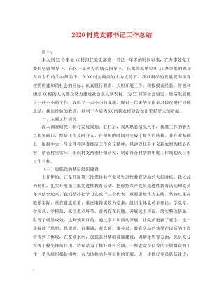 2020村党支部书记工作总结 