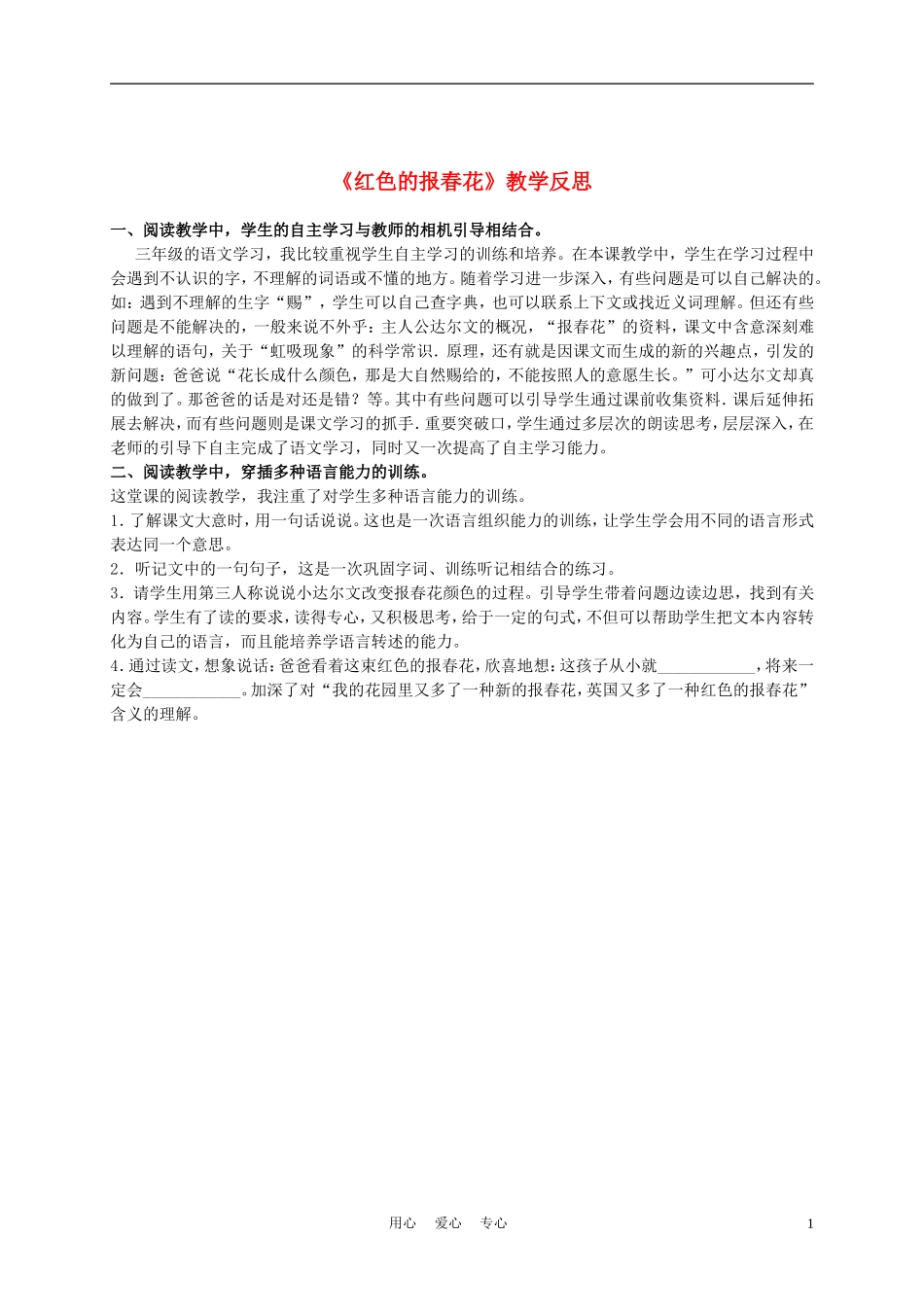 三年级语文上册 红色的报春花教学反思 沪教版_第1页