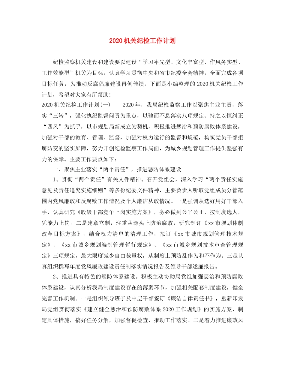 2020机关纪检工作计划 _第1页