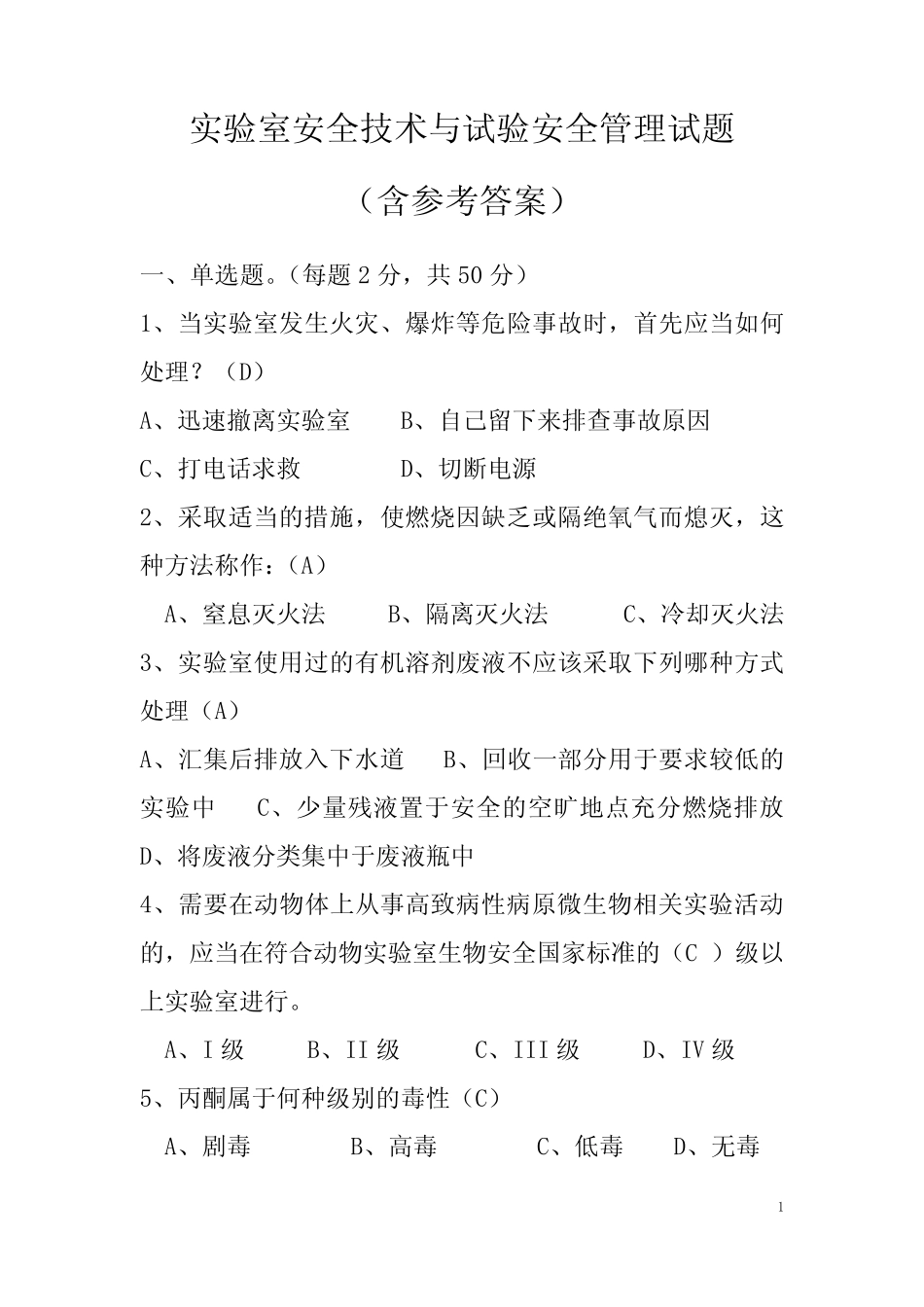 实验室安全技术与试验安全管理试题(含参考答案) _第1页