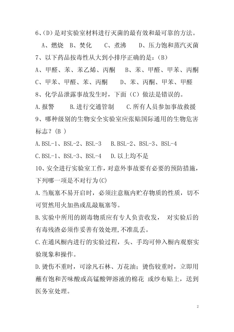 实验室安全技术与试验安全管理试题(含参考答案) _第2页