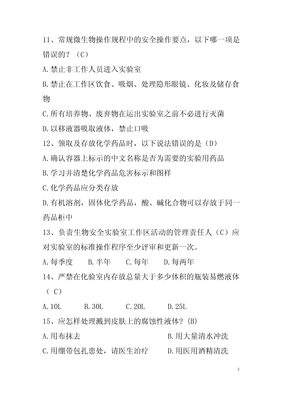 实验室安全技术与试验安全管理试题(含参考答案) _第3页