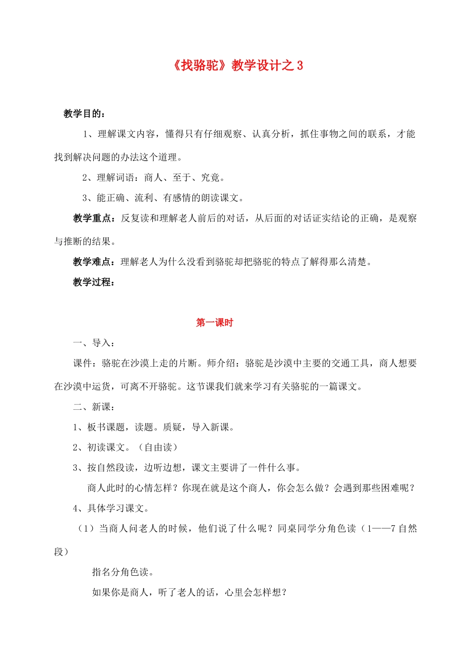 三年级语文上册 第四组 16《找骆驼》教学设计3 新人教版-新人教版小学三年级上册语文教案_第1页
