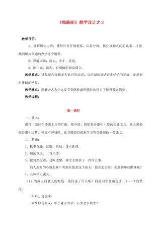三年级语文上册 第四组 16《找骆驼》教学设计3 新人教版-新人教版小学三年级上册语文教案