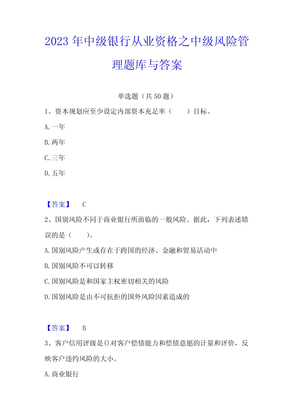 2023年中级银行从业资格之中级风险管理题库与答案 _第1页