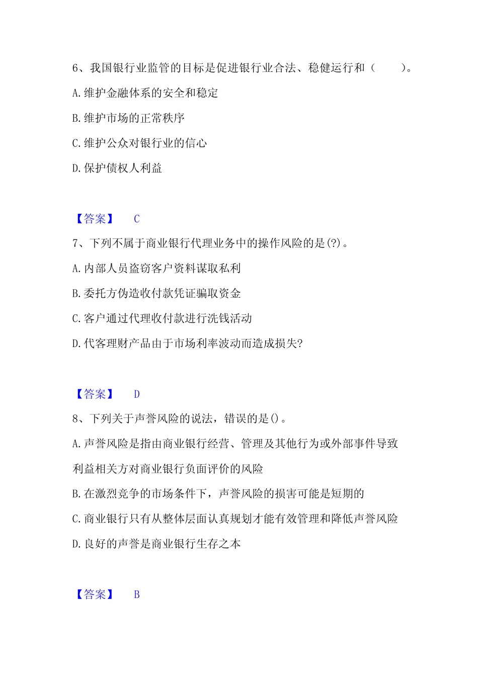 2023年中级银行从业资格之中级风险管理题库与答案 _第3页