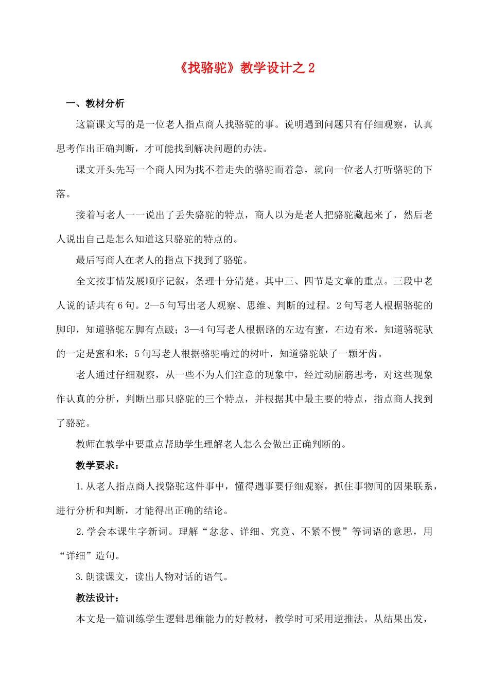 三年级语文上册 第四组 16《找骆驼》教学设计2 新人教版-新人教版小学三年级上册语文教案_第1页