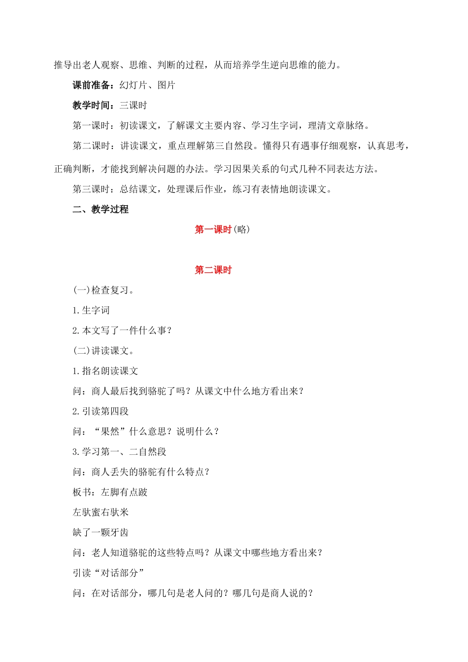 三年级语文上册 第四组 16《找骆驼》教学设计2 新人教版-新人教版小学三年级上册语文教案_第2页