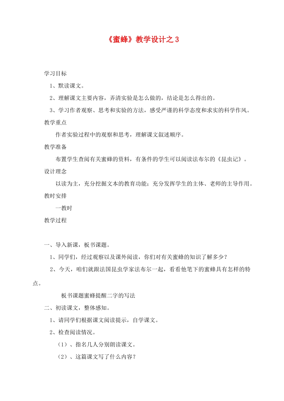 三年级语文上册 第四组 14《蜜蜂》教学设计3 新人教版-新人教版小学三年级上册语文教案_第1页