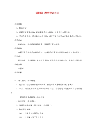三年级语文上册 第四组 14《蜜蜂》教学设计3 新人教版-新人教版小学三年级上册语文教案