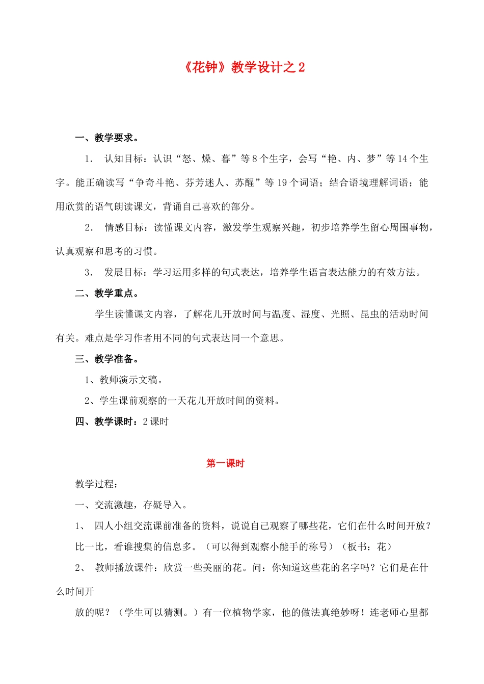 三年级语文上册 第四组 13《花钟》教学设计2 新人教版-新人教版小学三年级上册语文教案_第1页