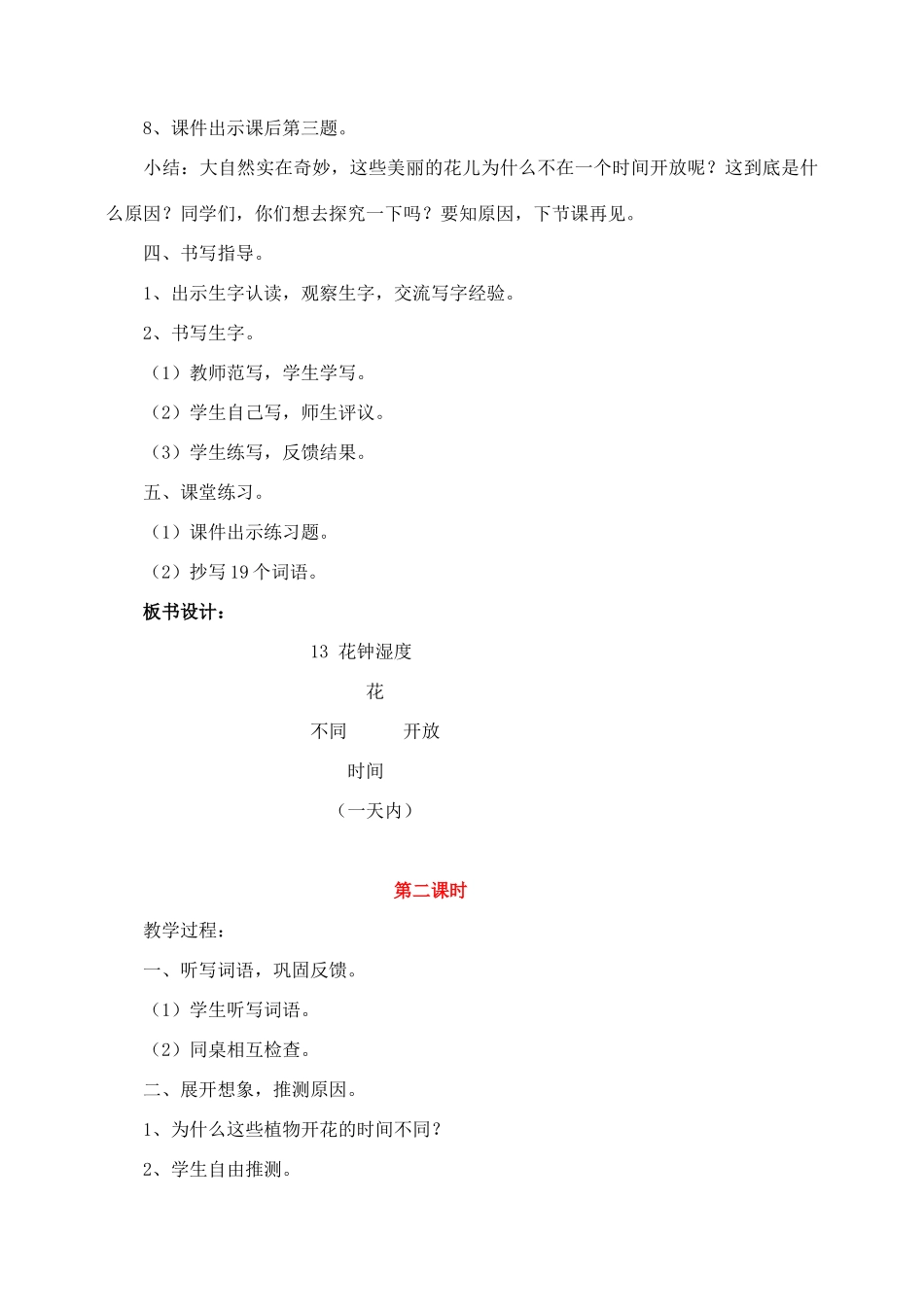 三年级语文上册 第四组 13《花钟》教学设计2 新人教版-新人教版小学三年级上册语文教案_第3页