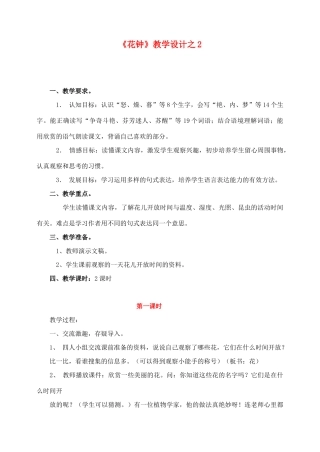 三年级语文上册 第四组 13《花钟》教学设计2 新人教版-新人教版小学三年级上册语文教案