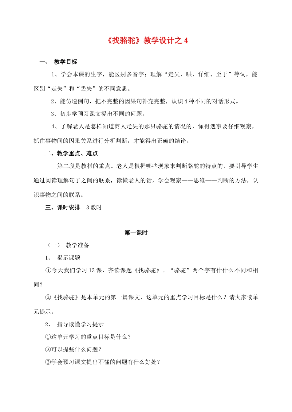 三年级语文上册 第四组 16《找骆驼》教学设计之4 新人教版-新人教版小学三年级上册语文教案_第1页