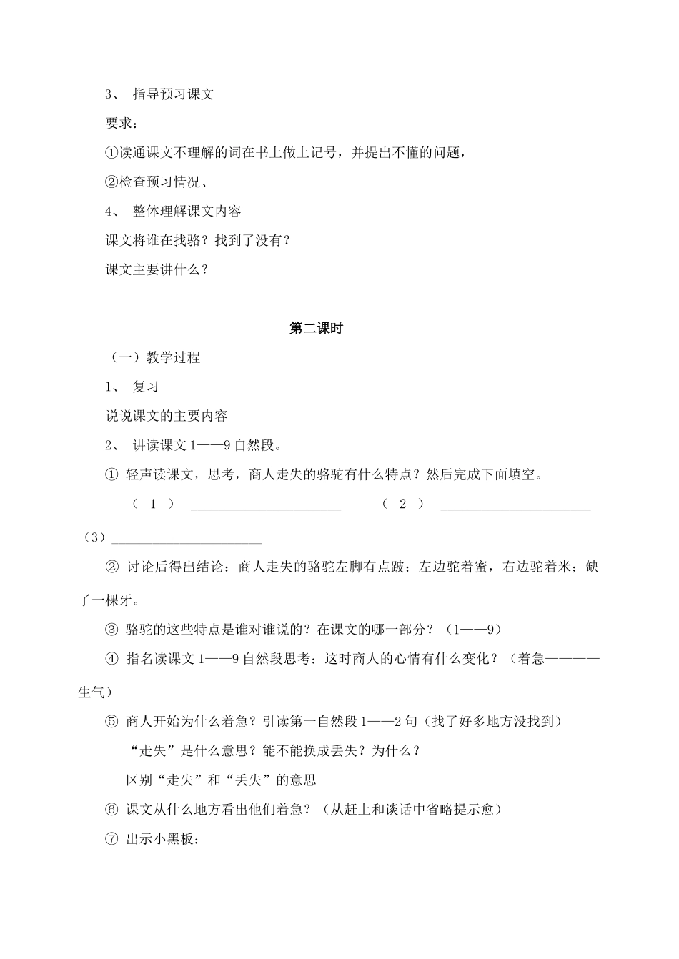 三年级语文上册 第四组 16《找骆驼》教学设计之4 新人教版-新人教版小学三年级上册语文教案_第2页