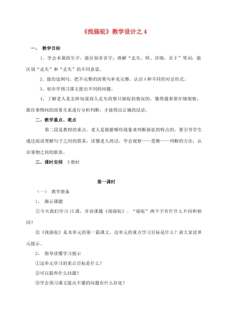 三年级语文上册 第四组 16《找骆驼》教学设计之4 新人教版-新人教版小学三年级上册语文教案