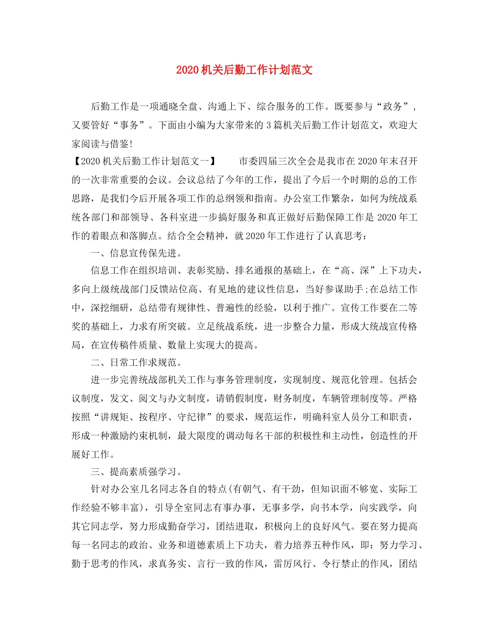 2020机关后勤工作计划范文(1) _第1页