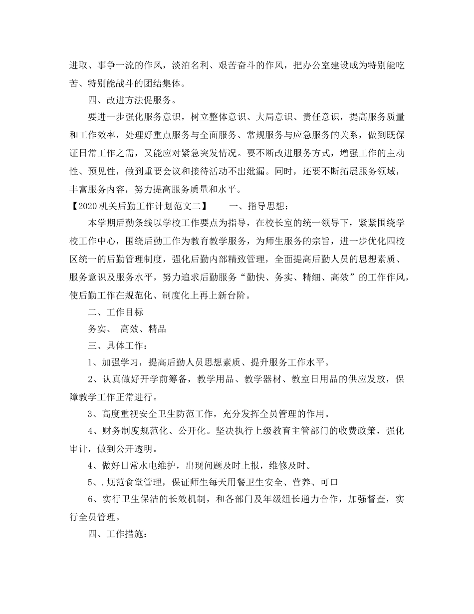 2020机关后勤工作计划范文(1) _第2页