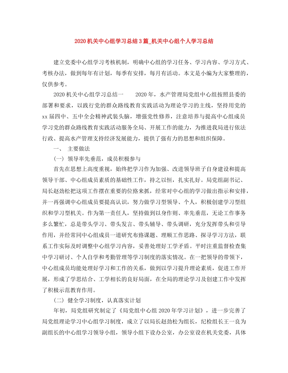 2020机关中心组学习总结3篇_机关中心组个人学习总结 _第1页