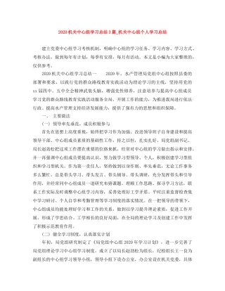 2020机关中心组学习总结3篇_机关中心组个人学习总结 