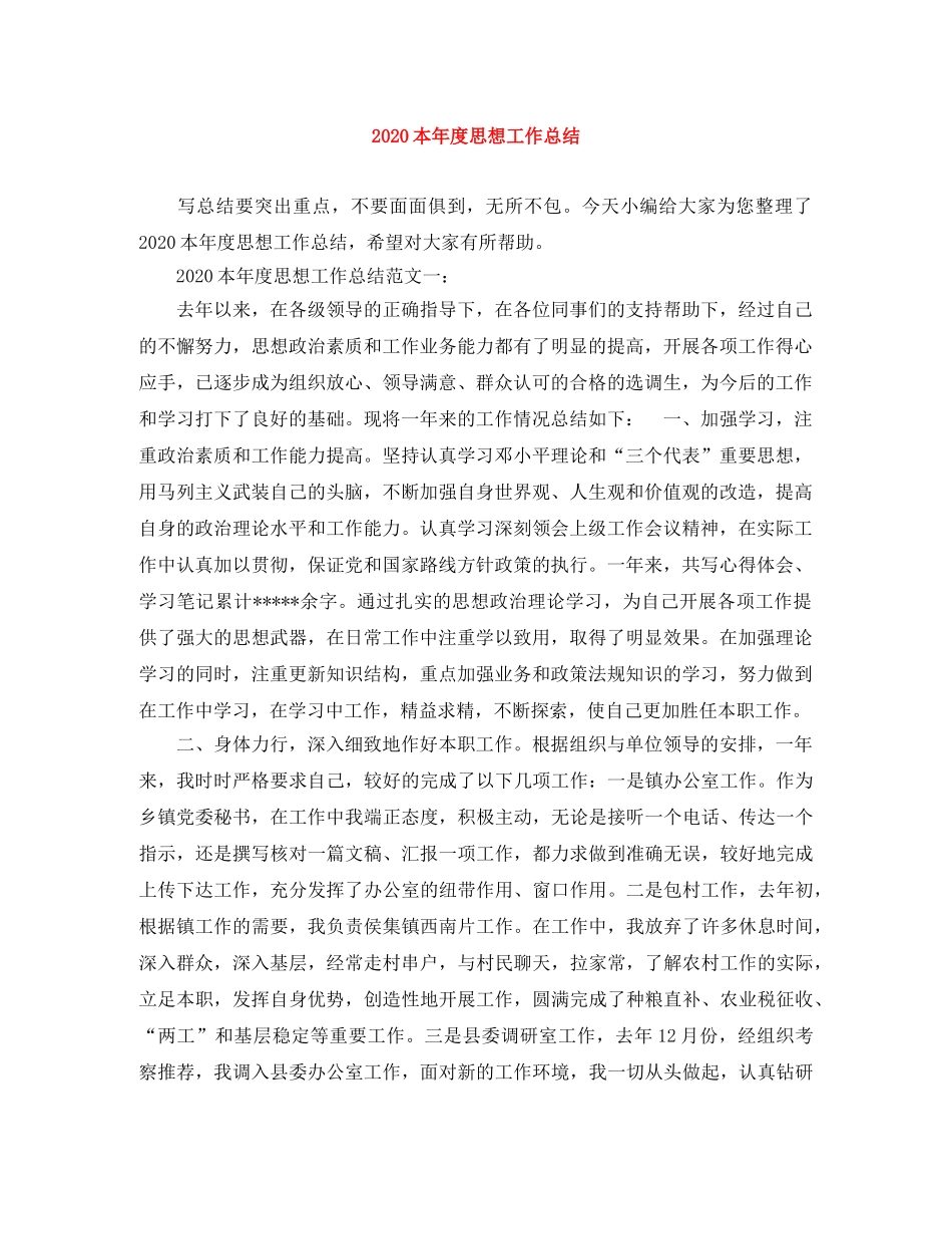 2020本年度思想工作总结 _第1页