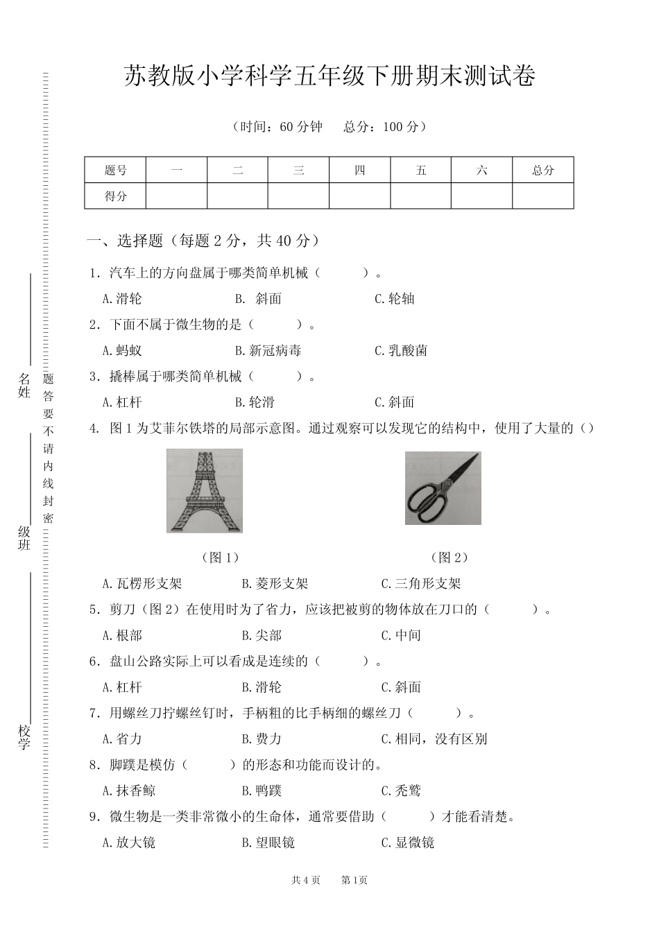 2022年苏教版小学科学五年级下册期末测试卷A卷 _第1页
