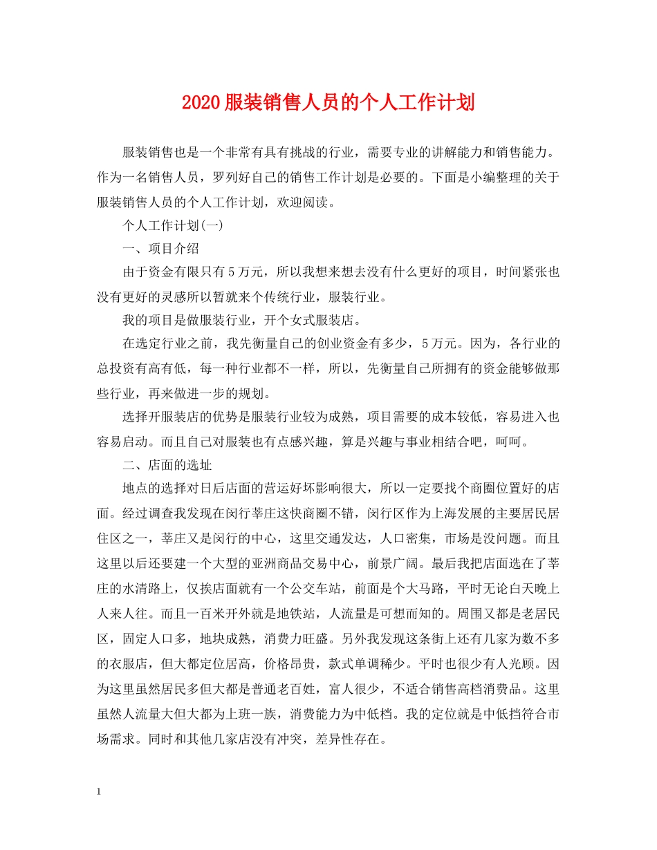 2020服装销售人员的个人工作计划 _第1页