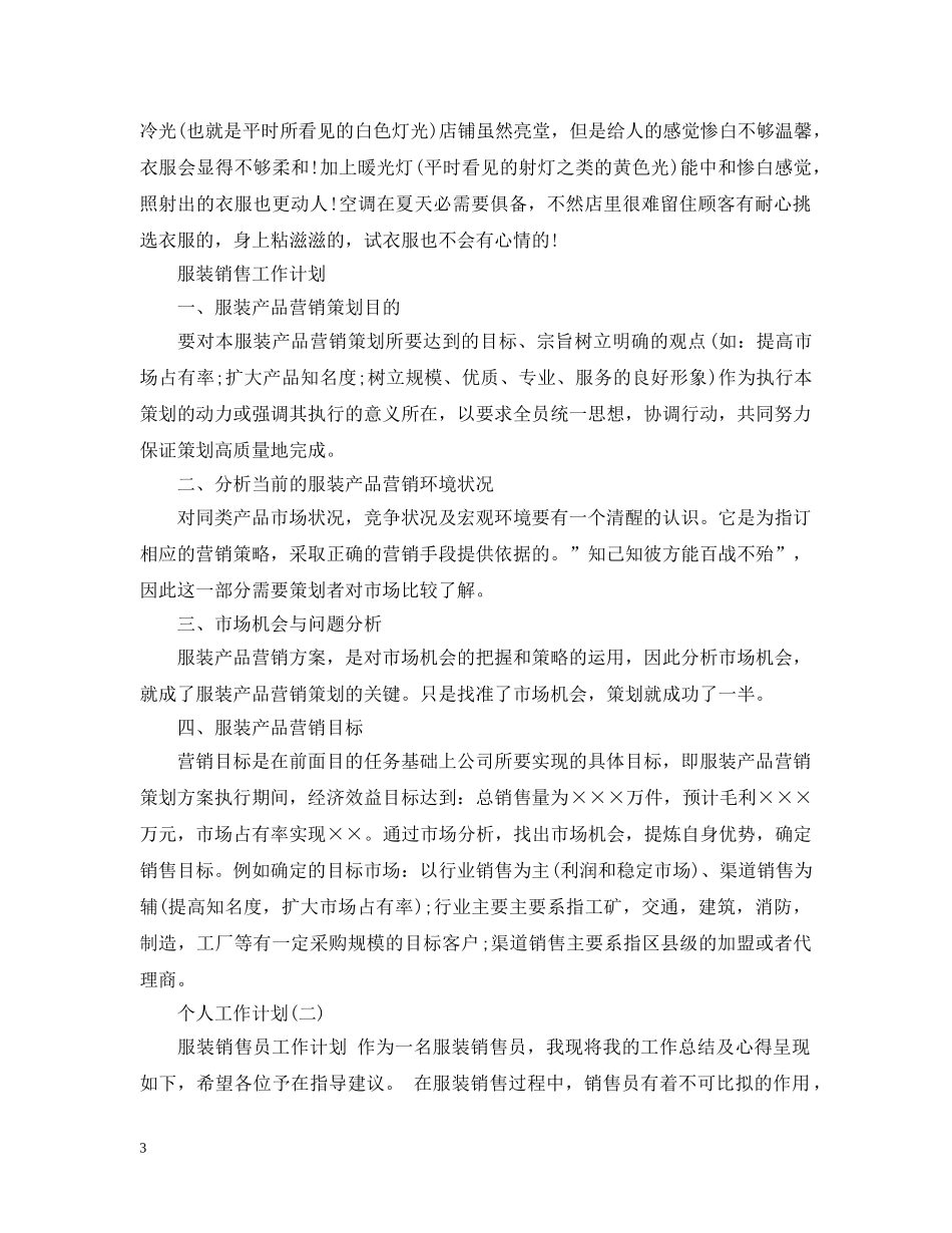 2020服装销售人员的个人工作计划 _第3页