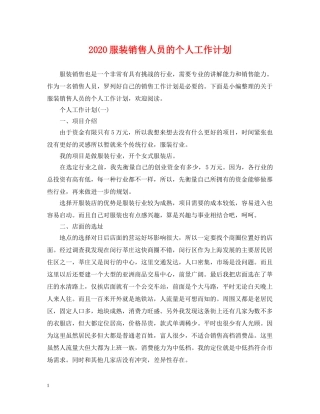 2020服装销售人员的个人工作计划 