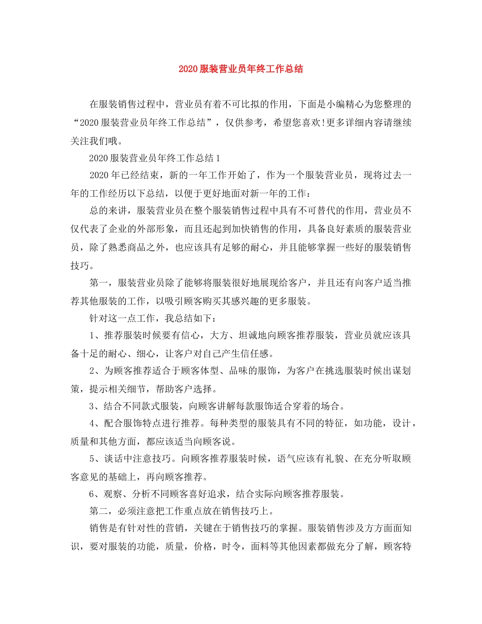2020服装营业员年终工作总结 _第1页