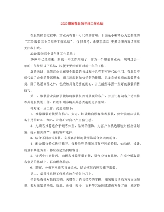 2020服装营业员年终工作总结 