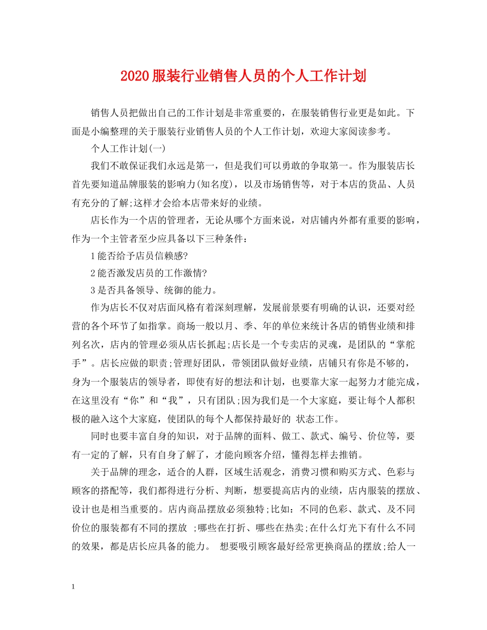 2020服装行业销售人员的个人工作计划 _第1页