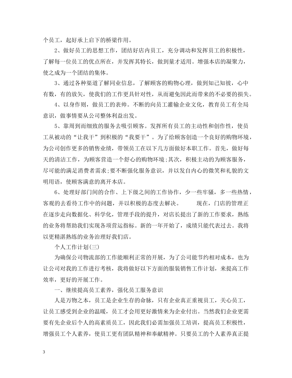 2020服装行业销售人员的个人工作计划 _第3页