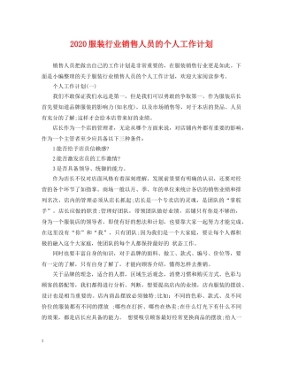 2020服装行业销售人员的个人工作计划 