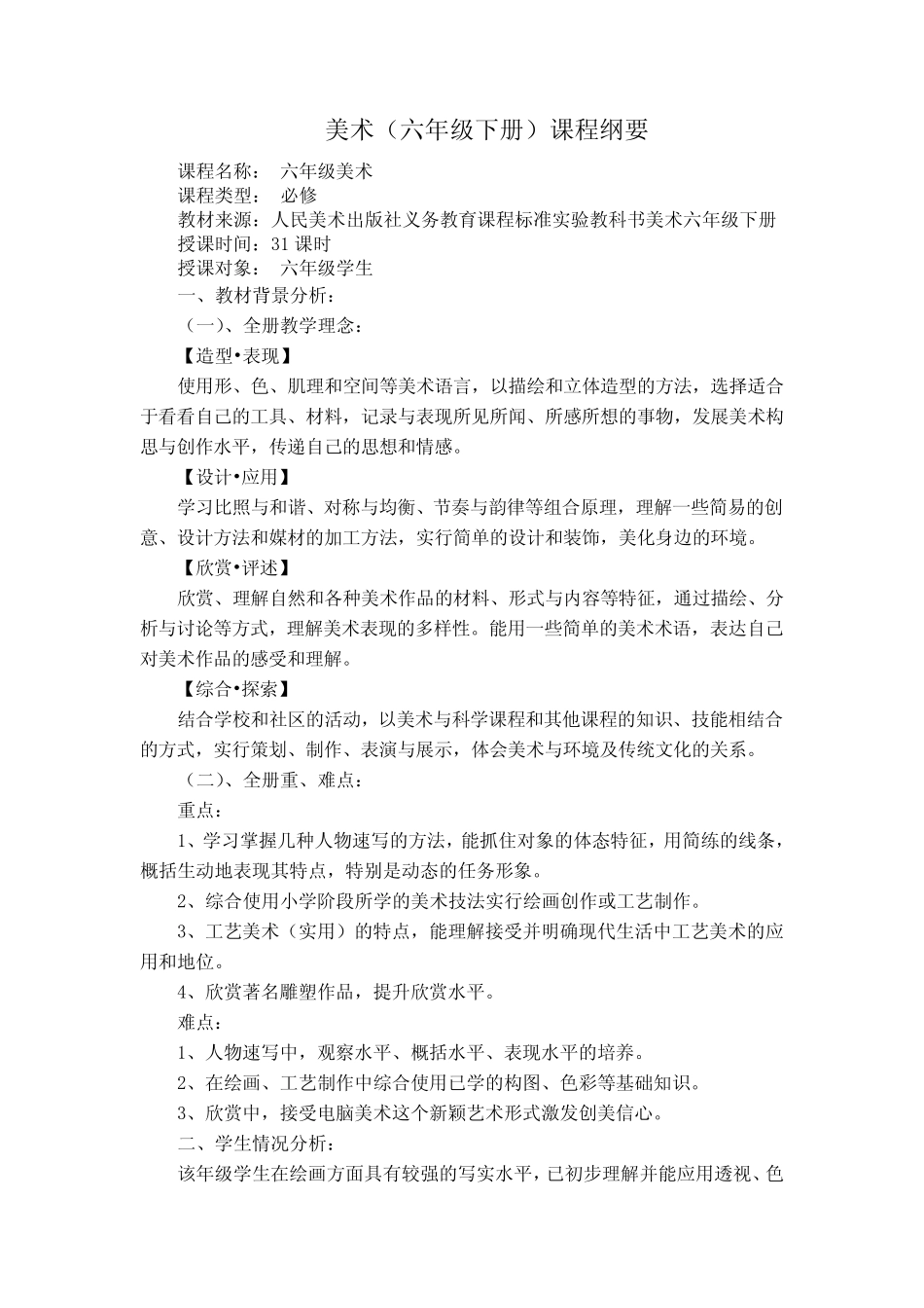 六年级下册美术教学纲要 _第1页