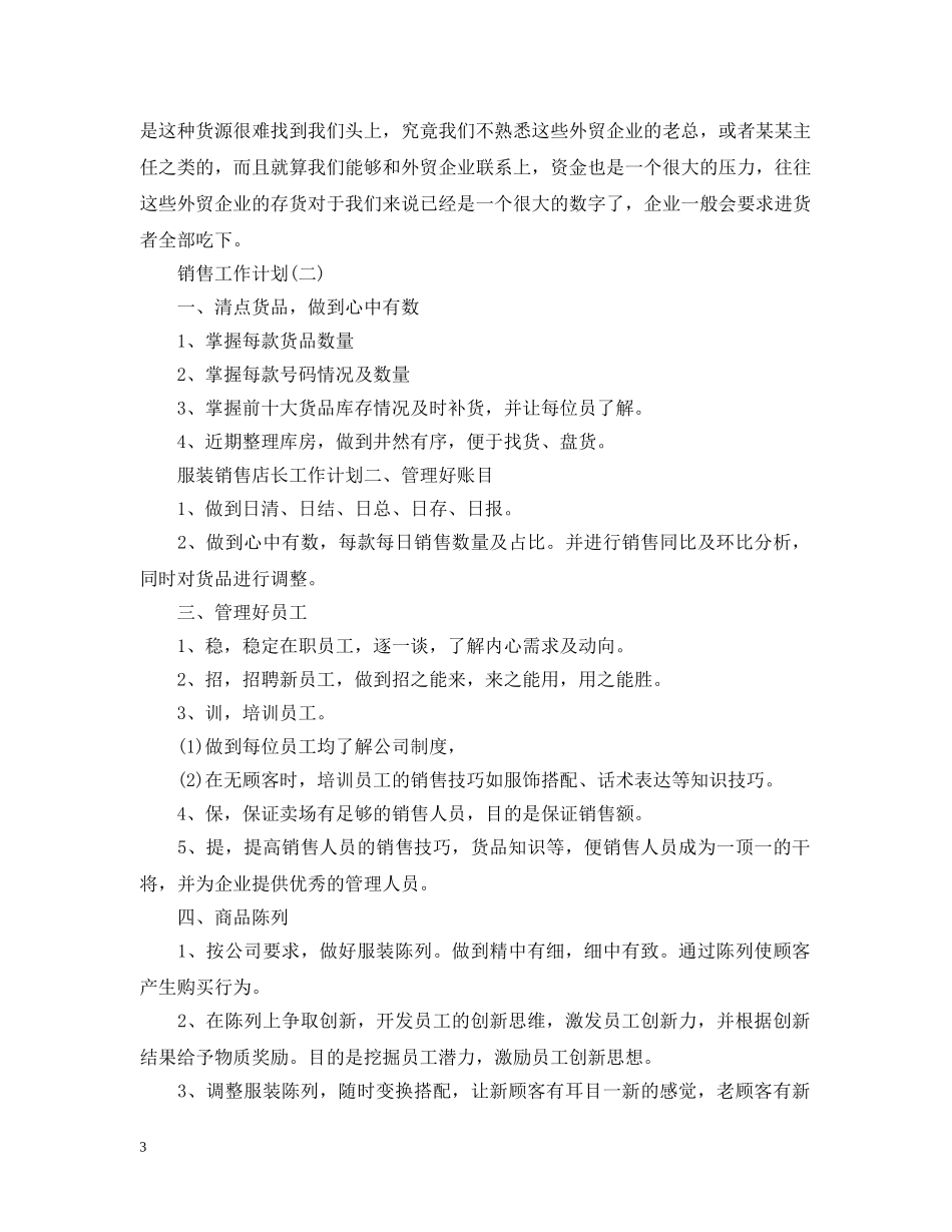 2020服装行业员工半年的销售工作计划 _第3页