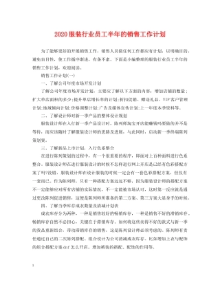 2020服装行业员工半年的销售工作计划 