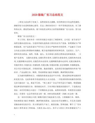 2020服装厂实习总结范文 