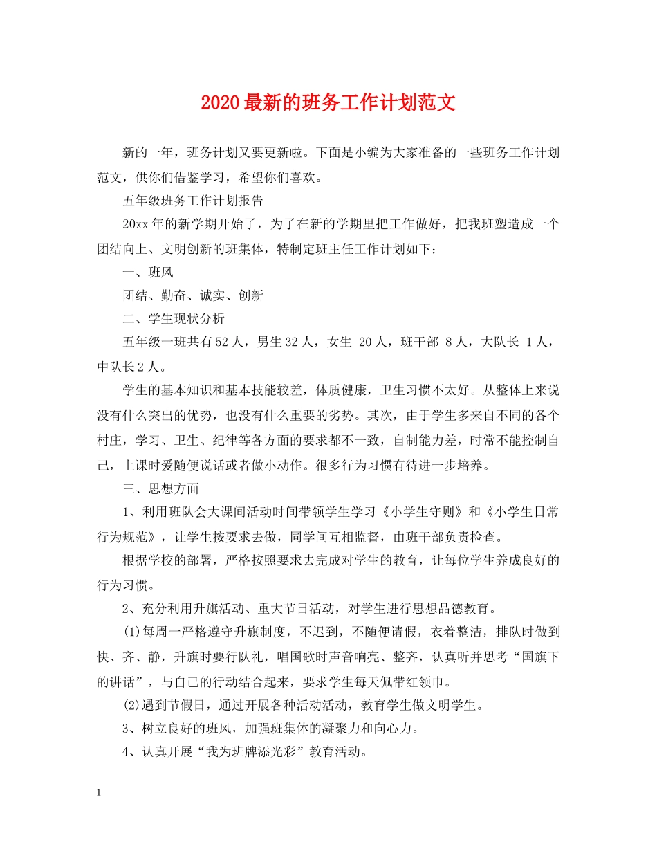 2020最新的班务工作计划范文 _第1页