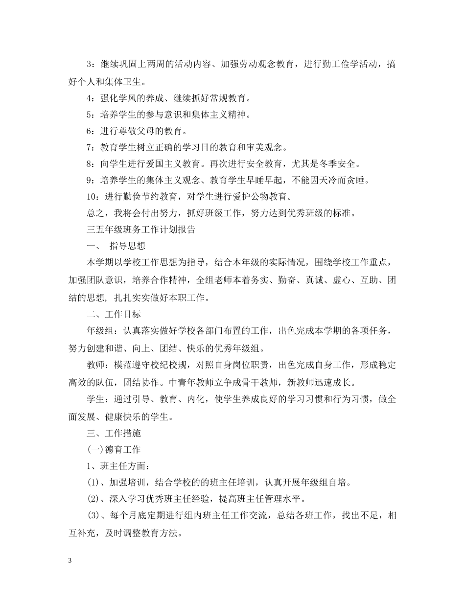 2020最新的班务工作计划范文 _第3页