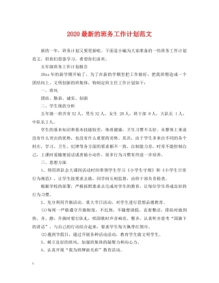 2020最新的班务工作计划范文 