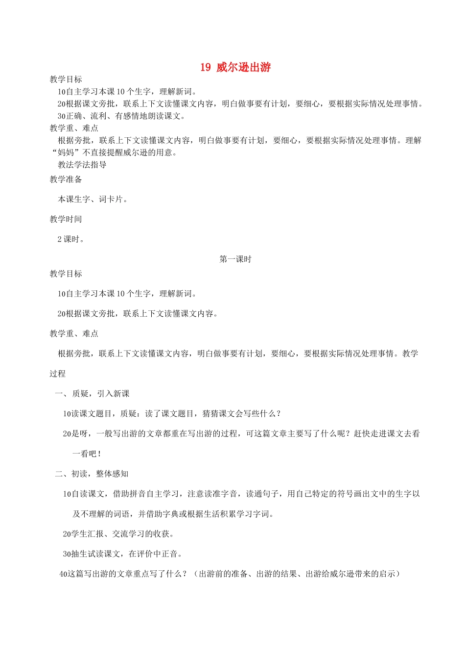 三年级语文上册 第四单元 第19课《威尔逊出游》教案 西师大版-西师大版小学三年级上册语文教案_第1页