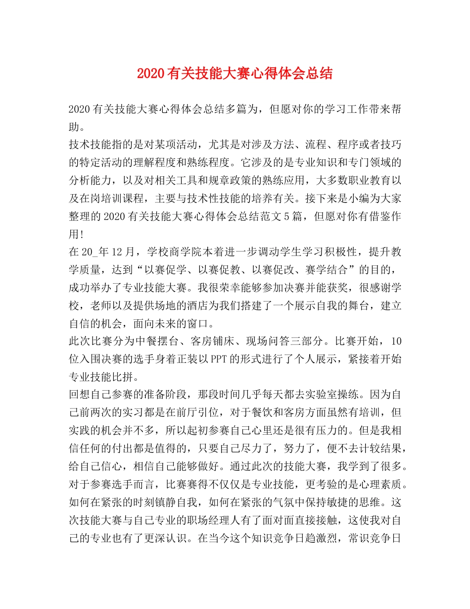 2020有关技能大赛心得体会总结 _第1页