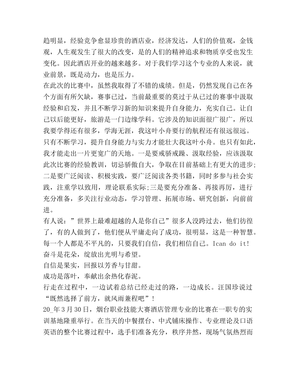 2020有关技能大赛心得体会总结 _第2页