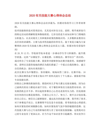 2020有关技能大赛心得体会总结 